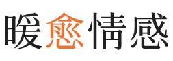 光明区暖愈情感